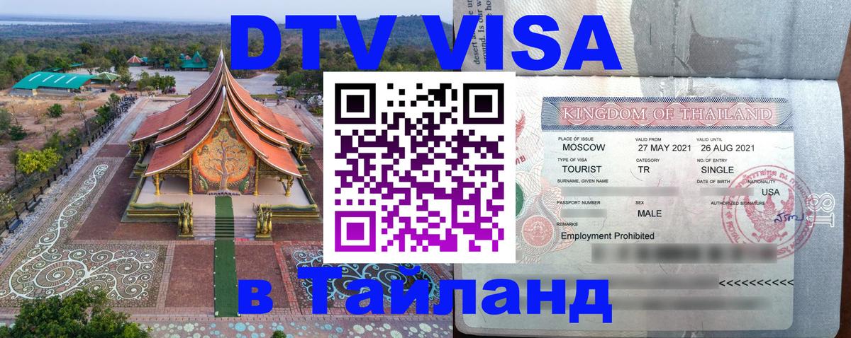 VISA в Тайланд для удалёнщиков 