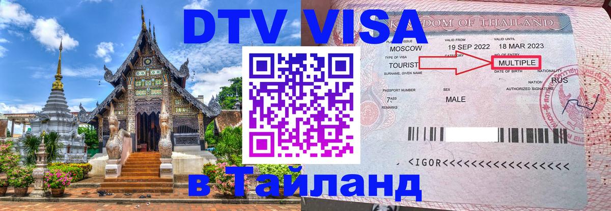 Купить DTV визу в Таиланд 