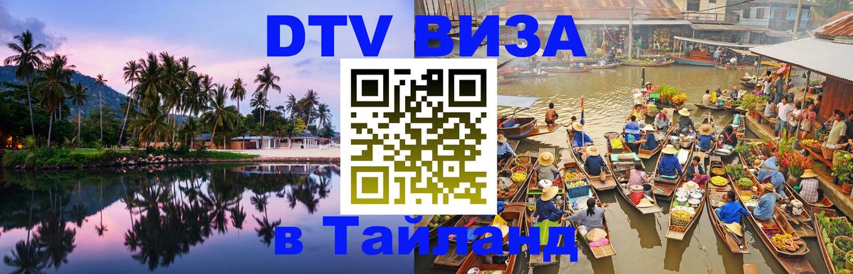 DTV Visa Thailand — прайс и условия, виза без дополнительных документов - 